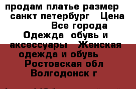 продам платье,размер 42,санкт-петербург › Цена ­ 300 - Все города Одежда, обувь и аксессуары » Женская одежда и обувь   . Ростовская обл.,Волгодонск г.